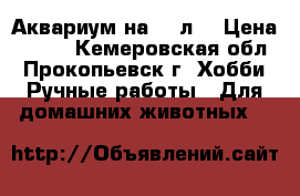Аквариум на 36 л. › Цена ­ 400 - Кемеровская обл., Прокопьевск г. Хобби. Ручные работы » Для домашних животных   